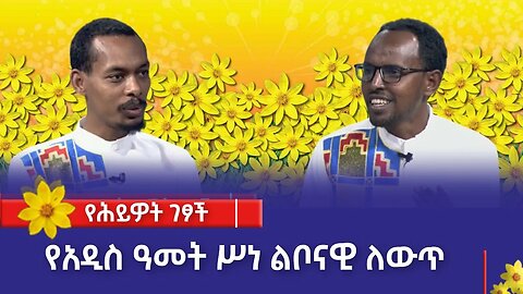 የሕይዎት ገፆች:- "የአዲስ ዓመት ሥነ ልቦናዊ ለውጥ"