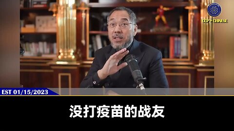 郭文贵先生2023年1月15日直播回顾： 没打疫苗的男战友，染上病毒后很多没有了晨勃，女性性冷淡，大家要做好病毒防护工作，染上病毒后果真的很严重