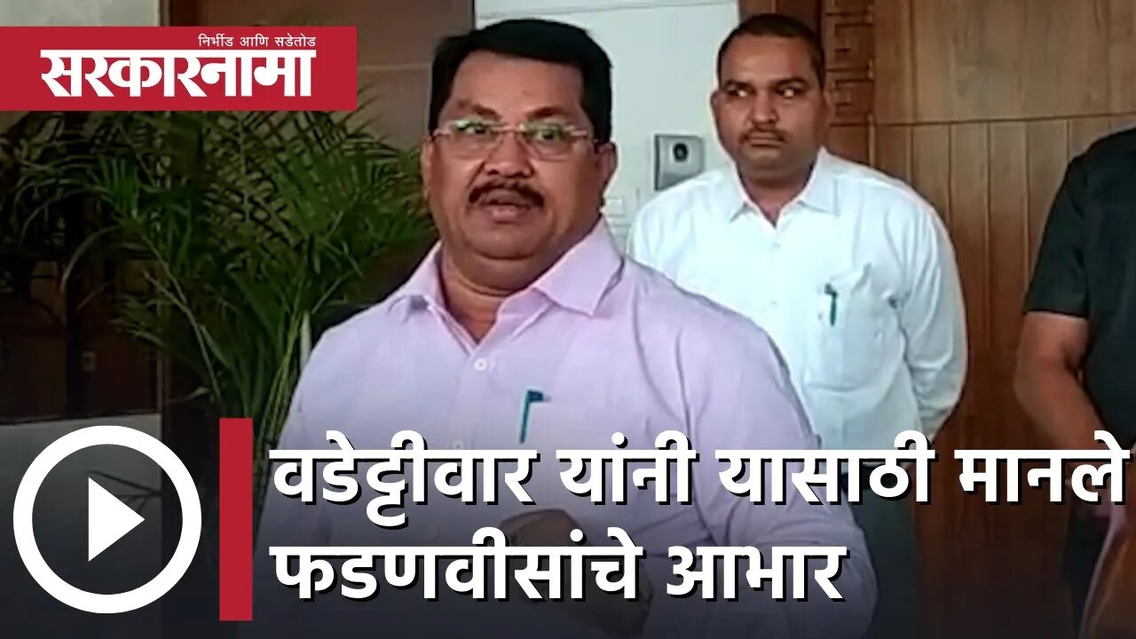 Vijay Wadettiwar | वडेट्टीवार यांनी यासाठी मानले फडणवीसांचे आभार| Sarkarnama