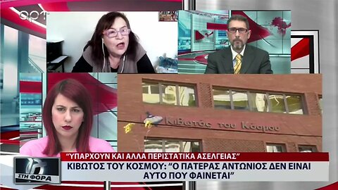 Κιβωτός του Κόσμου: "Ο Πατέρας Αντώνιος δεν είναι αυτό που φαίνεται" (ΑΡΤ, 23/11/2022)