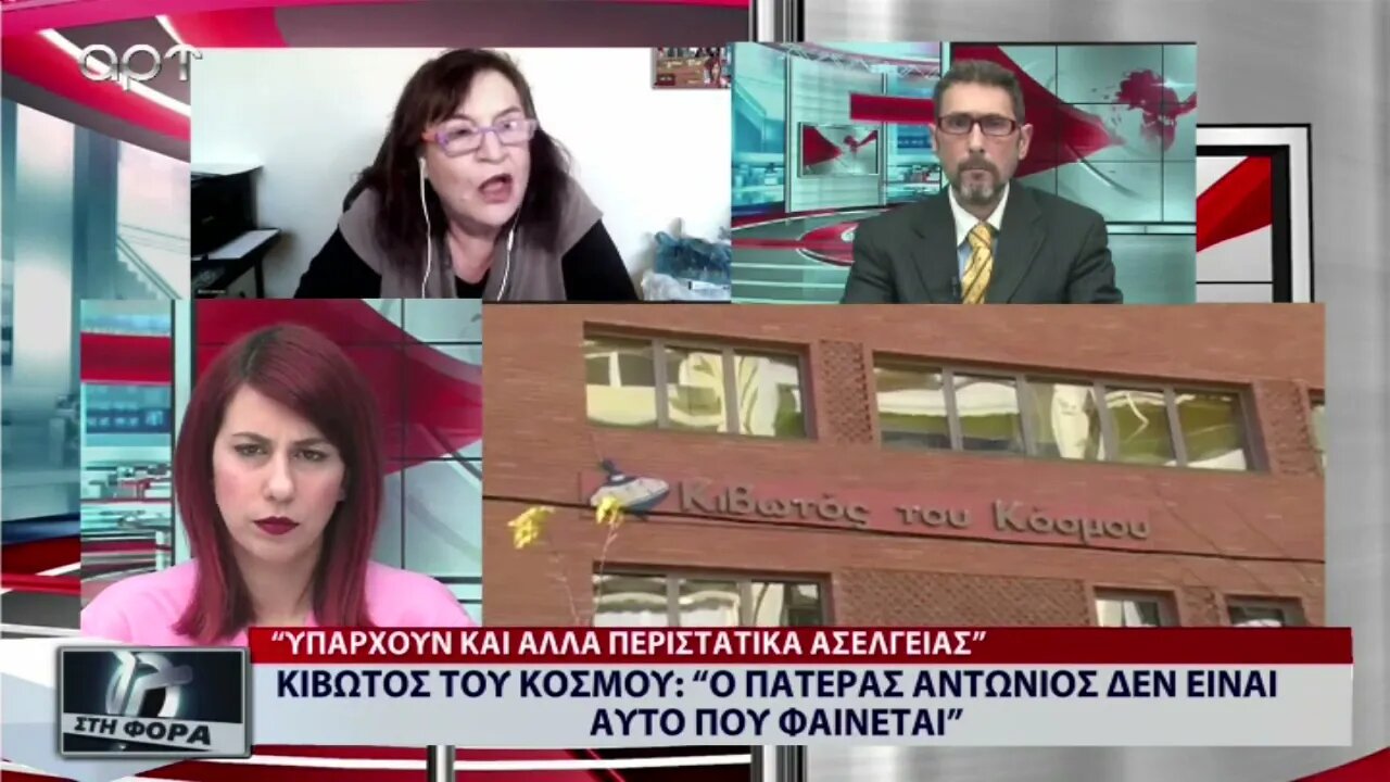 Κιβωτός του Κόσμου: "Ο Πατέρας Αντώνιος δεν είναι αυτό που φαίνεται" (ΑΡΤ, 23/11/2022)