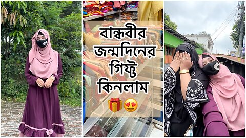 বান্ধবীর জন্য জন্মদিনের গিফ্ট কিনলাম 🎁😍