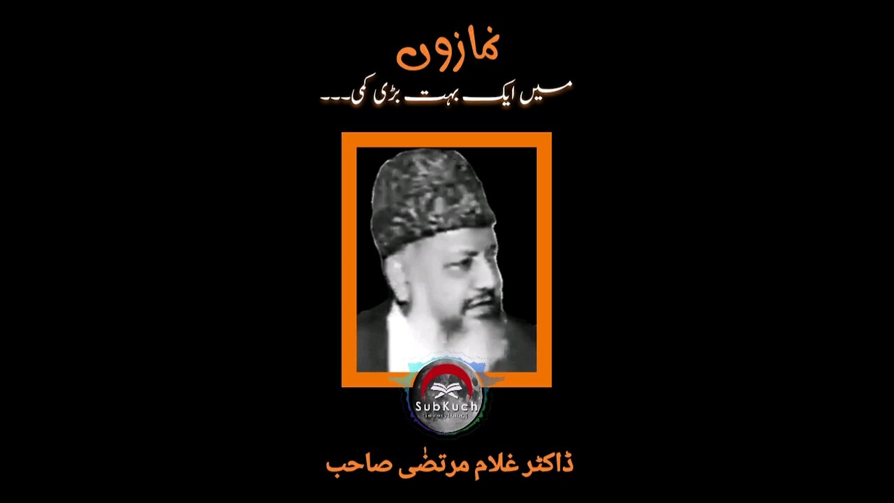 نمازوں میں ایک بہت بڑی کمی ۔ ڈاکٹر غلام مرتضٰی صاحب کا مختصر بیان #viral #foryou #youtubeshorts #fyp