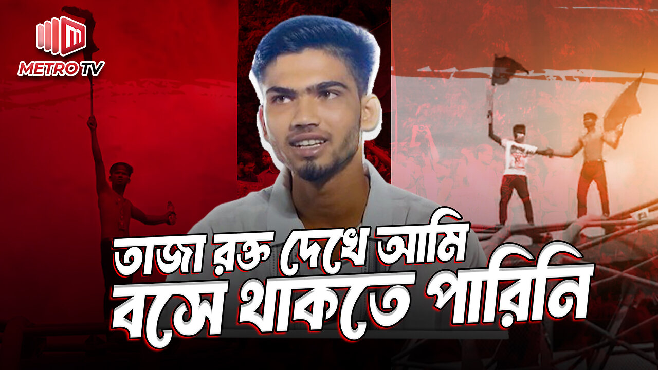 কলেজ আইডি কার্ড সাথে নিয়েছি যাতে আমার লাশটা খুঁজে পাওয়া যায়: মুত্তাকিন | The Metro TV