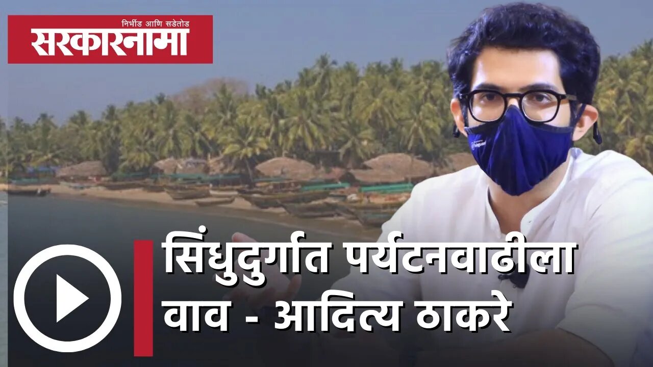 Aaditya Thackeray | सिंधुदुर्गात पर्यटनवाढीला वाव - आदित्य ठाकरे | Politics | Malvan | Sarkarnama