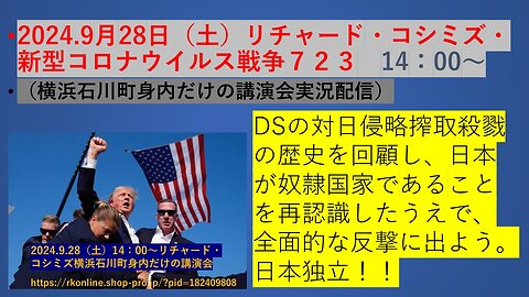 •2024.9月28日（土）リチャード・コシミズ・新型コロナウイルス戦争７２３