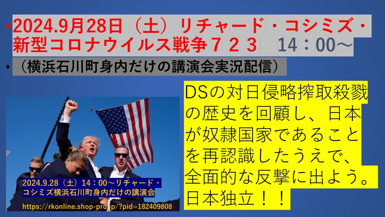 •2024.9月28日（土）リチャード・コシミズ・新型コロナウイルス戦争７２３