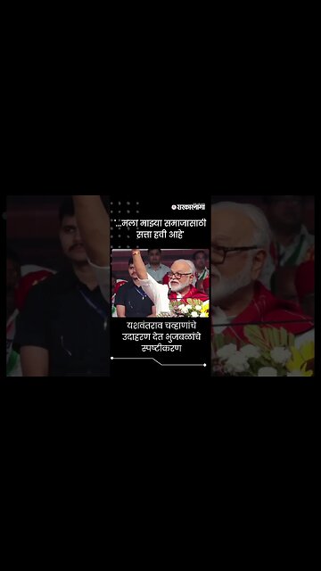 #short : यशवंतराव चव्हाणांचे उदाहरण देत भुजबळांचे स्पष्टीकरण | Chhagan Bhujbal | Kolhapur Sabha |