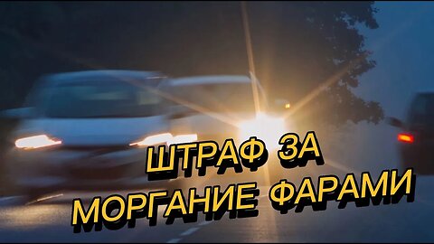 "МОРГАЛ ФАРАМИ И ПОЛУЧИЛ ШТРАФ" Водитель моргал фарами встречным (но ДПС это не понравилось)