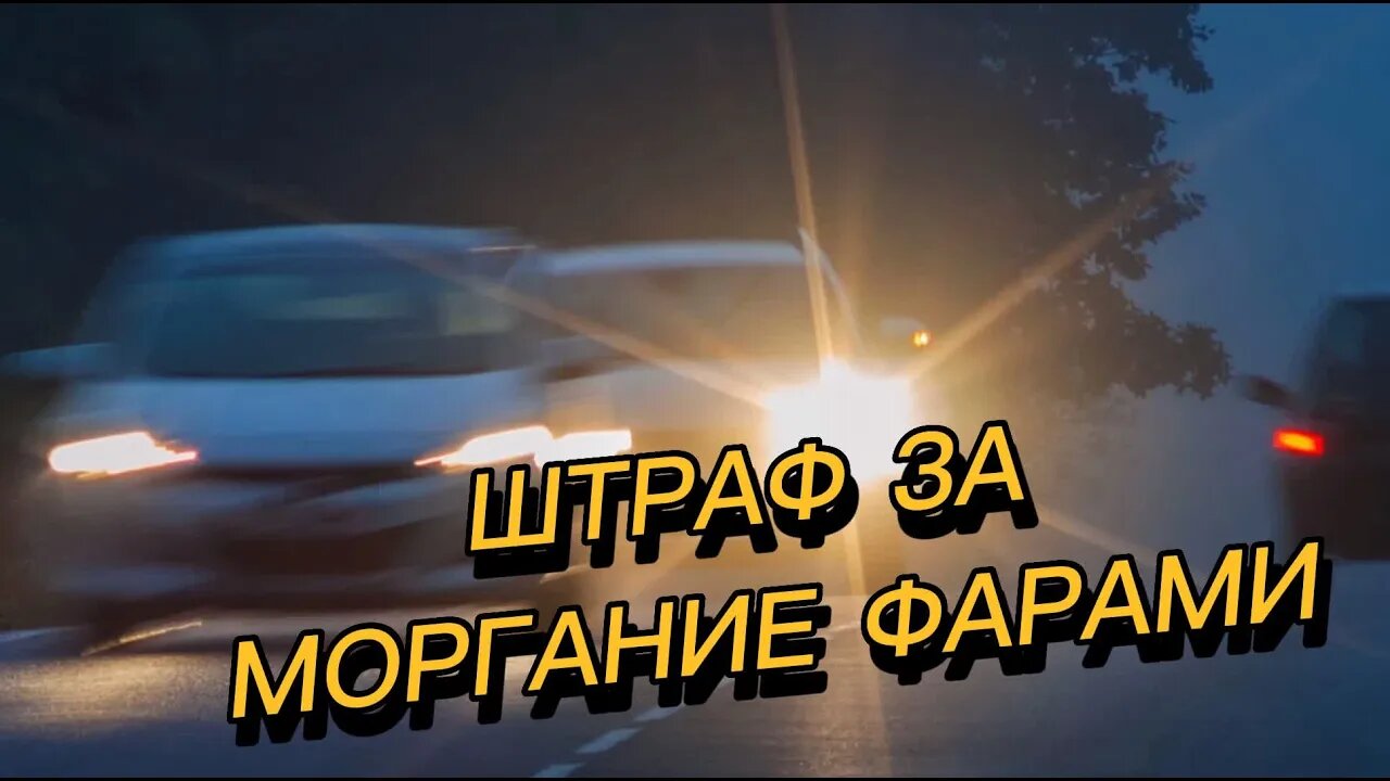 "МОРГАЛ ФАРАМИ И ПОЛУЧИЛ ШТРАФ" Водитель моргал фарами встречным (но ДПС это не понравилось)