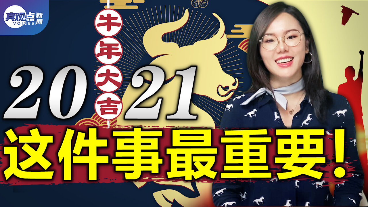 2020疫情改變了世界, 1個備受爭議的人物, 1種蹊蹺的藥物, 2021我們的未來, 什麼最重要？真觀點｜真飛【20210211】【第84期】