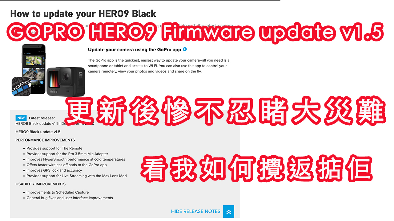 GOPRO HERO9 Firmware update v1.5 |更新後慘不忍睹大災難|看我如何攪返掂佢 #廣東話 #粵語 #香港粵語