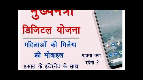 राजस्थान सरकार की ओर से एक बड़ी योजना महिलाओं के लिए!! फ्री में स्मार्टफोन देगी और रोजगार भी