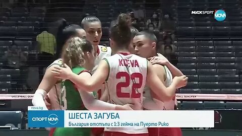 Българските волейболистки приключиха олимпийската квалификация с 6 поражения от 7 мача