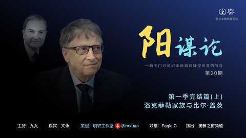 20 洛克菲勒家族与比尔盖茨