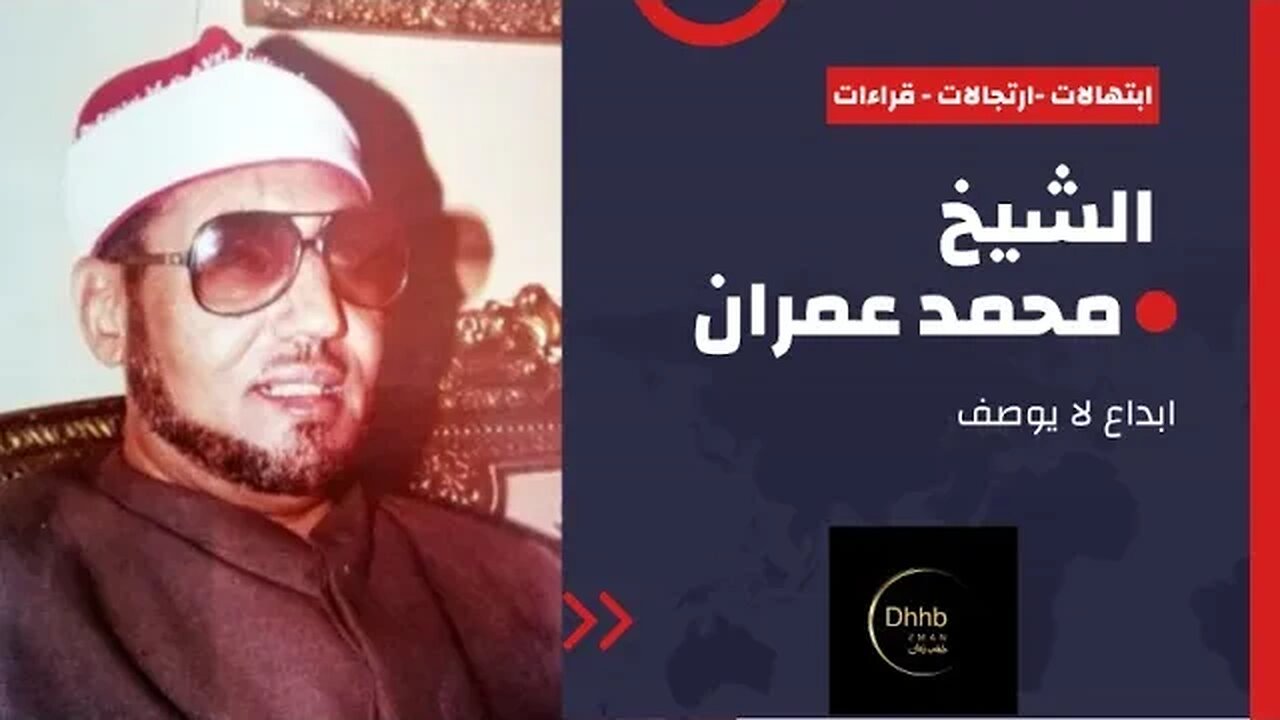 قصيدة يا سيد الكونين مع عبده داغر| الشيخ محمد عمران | ابتهال، قراءة، ارتجال من قناة ذهب زمان