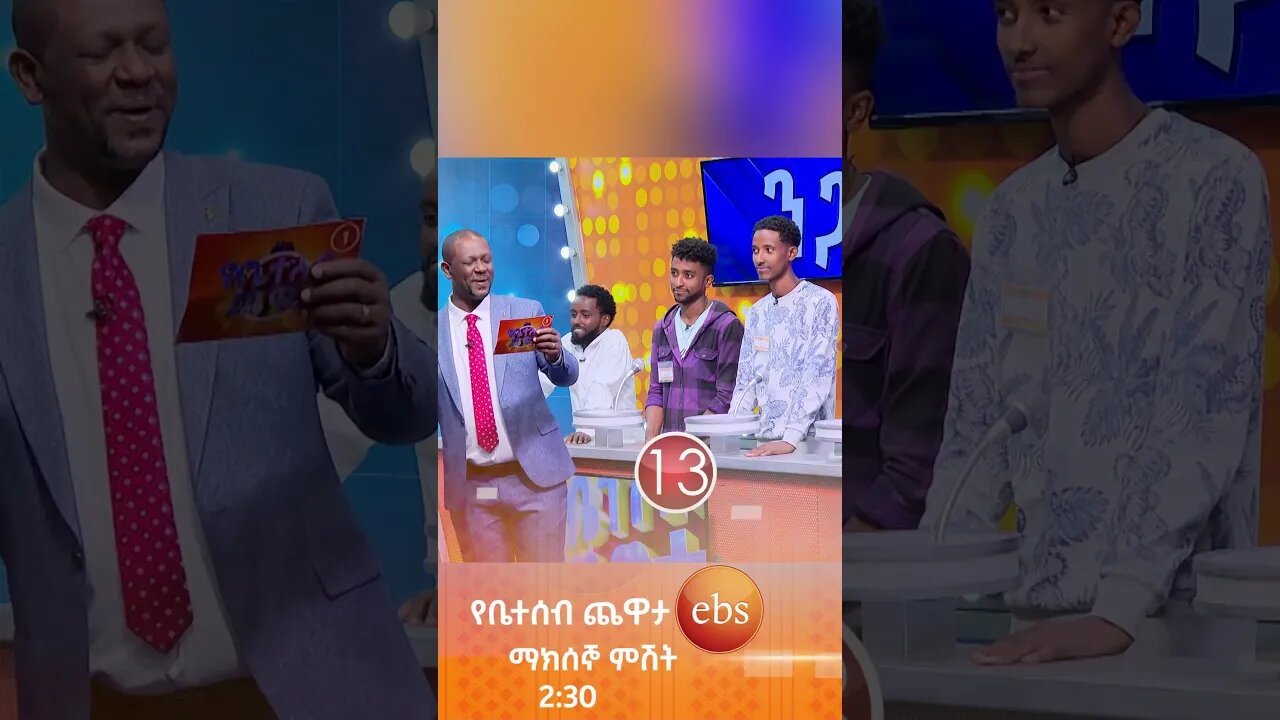 ፈሳሽ ነው እናንተ ሰፈር🤣😂 /የቤተሰብ ጨዋታ/ #Yebetseb_Chewata #ኢቢኤስ #ebstv #Netsanet_Werkneh #shorts