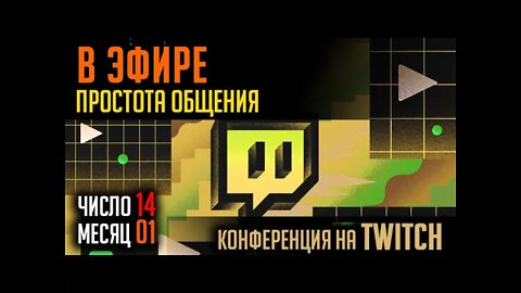 В ЭФИРЕ TWITCH. ПРОСТОЕ ОБЩЕНИЕ. 14.01.2022