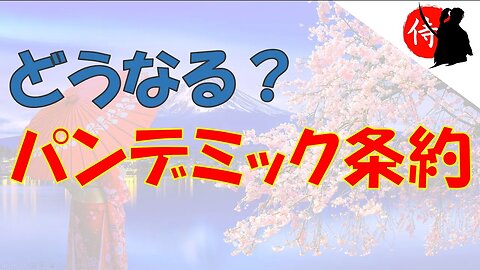 2022年05月07日 どうなる？パン〇ミック条約