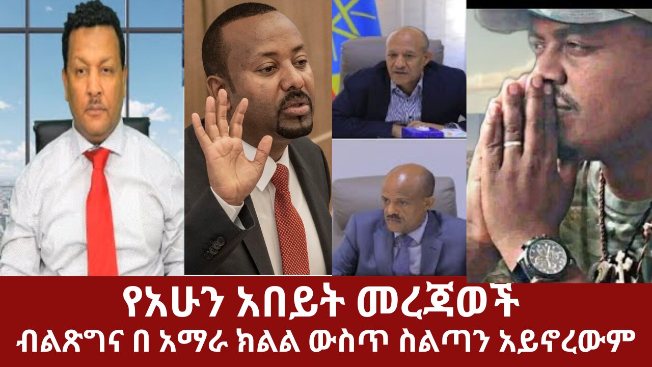 የአሁን አበይት መረጃወች- ብልጽግና በአማራ ክልል ውስጥ ስልጣን አይኖረውም #dere news #dere derezena #dereethio #dera #derenews