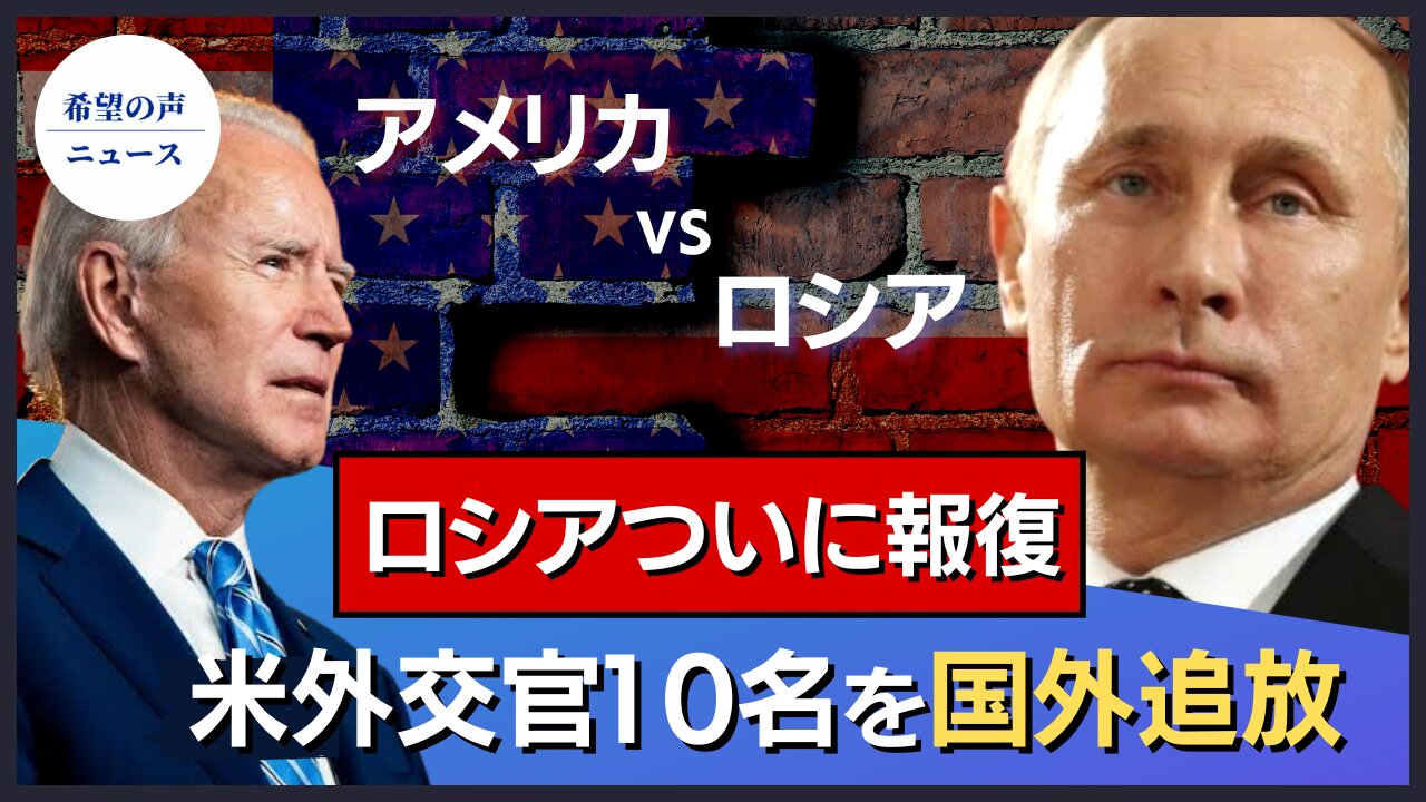 ロシアも米国の外交官10名を追放【希望の声ニュース/hope news】
