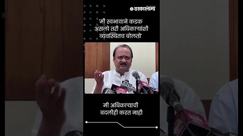 मी अधिकाऱ्याची बदलीही करत नाही | Ajit Pawar | #shorts