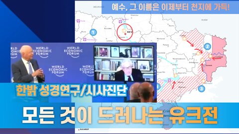 모든 것이 드러나는 유크전 [한밝 성경연구/시사진단] 220529(일) 한밝모바일교회
