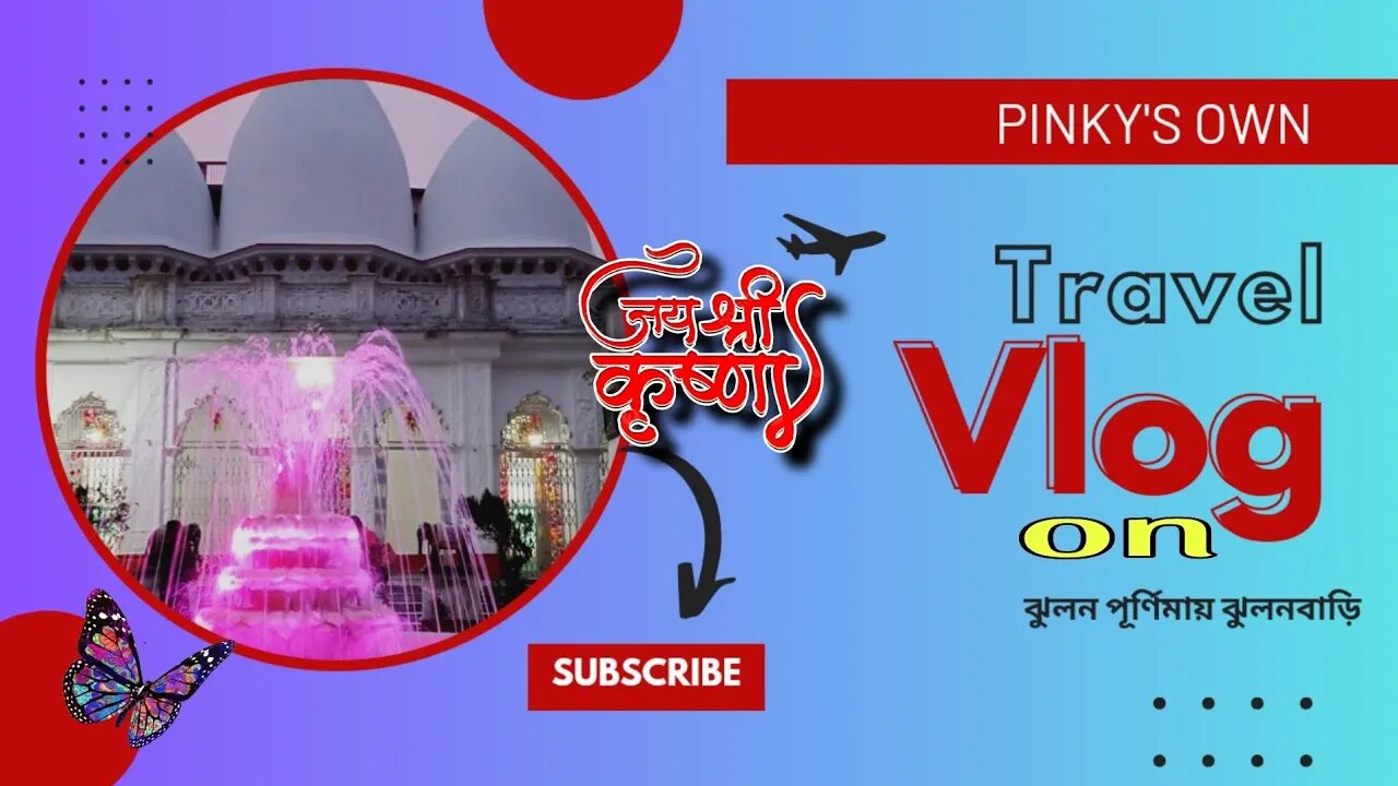 ঝুলন পূর্ণিমায় ঝুলনবাড়ি ঘুরতে গেলাম ll মানিকতলা, চালতাবাগান ll ঝুলন মেলা, উত্তর কলকাতা ll
