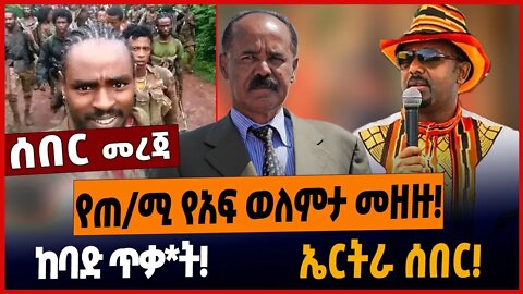 የጠ/ሚ የአፍ ወለምታ መዘዙ❗️ከባድ ጥቃ*ት❗️ኤርትራ ሰበር❗️