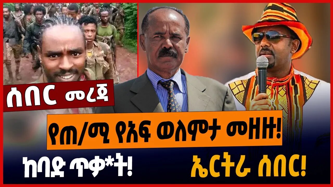 የጠ/ሚ የአፍ ወለምታ መዘዙ❗️ከባድ ጥቃ*ት❗️ኤርትራ ሰበር❗️