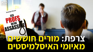 צרפת: מורים חוששים מאיומי האיסלמיסטים