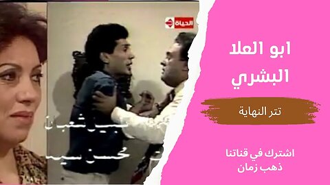 مسلسل أبو العلا البشري، تتر النهاية، التلفزيون المصري- من قناة ذهب زمان