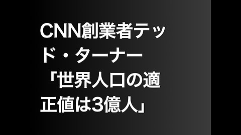 CNN創業者テッド・ターナー「世界人口の適正値は3億人」