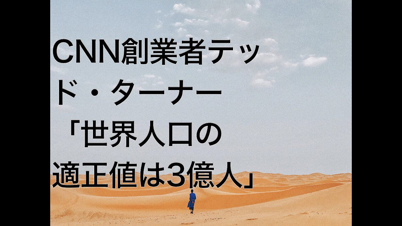 CNN創業者テッド・ターナー「世界人口の適正値は3億人」