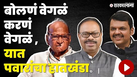 Sharad Pawar यांचा गेम त्यावर बावनकुळेंची टीका | BJP | NCP | Devendra Fadnavis | Bawankule