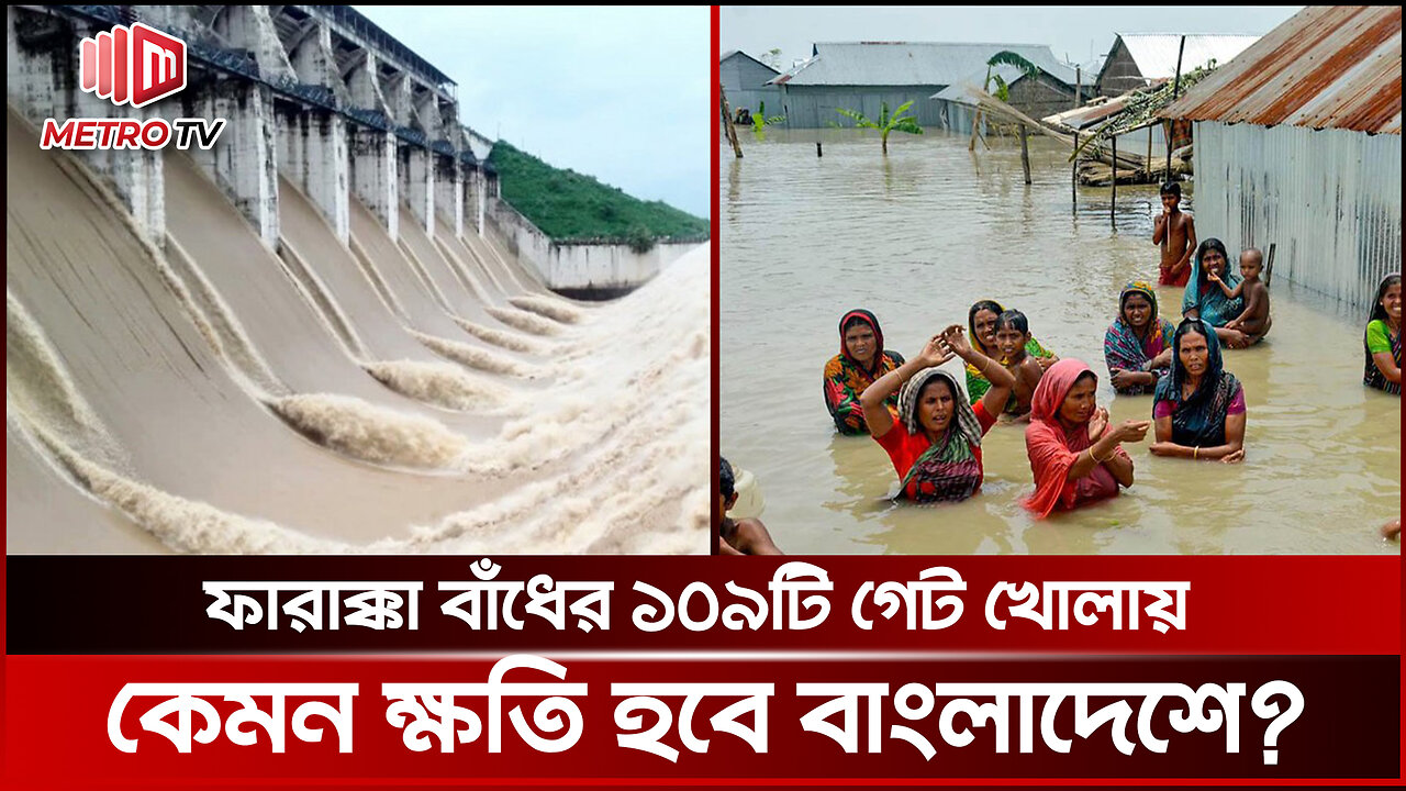 ফারাক্কা বাঁধ খোলায় আশঙ্কায় আছে বাংলাদেশ? | Farakka Barrage Open | Flood | The Metro TV