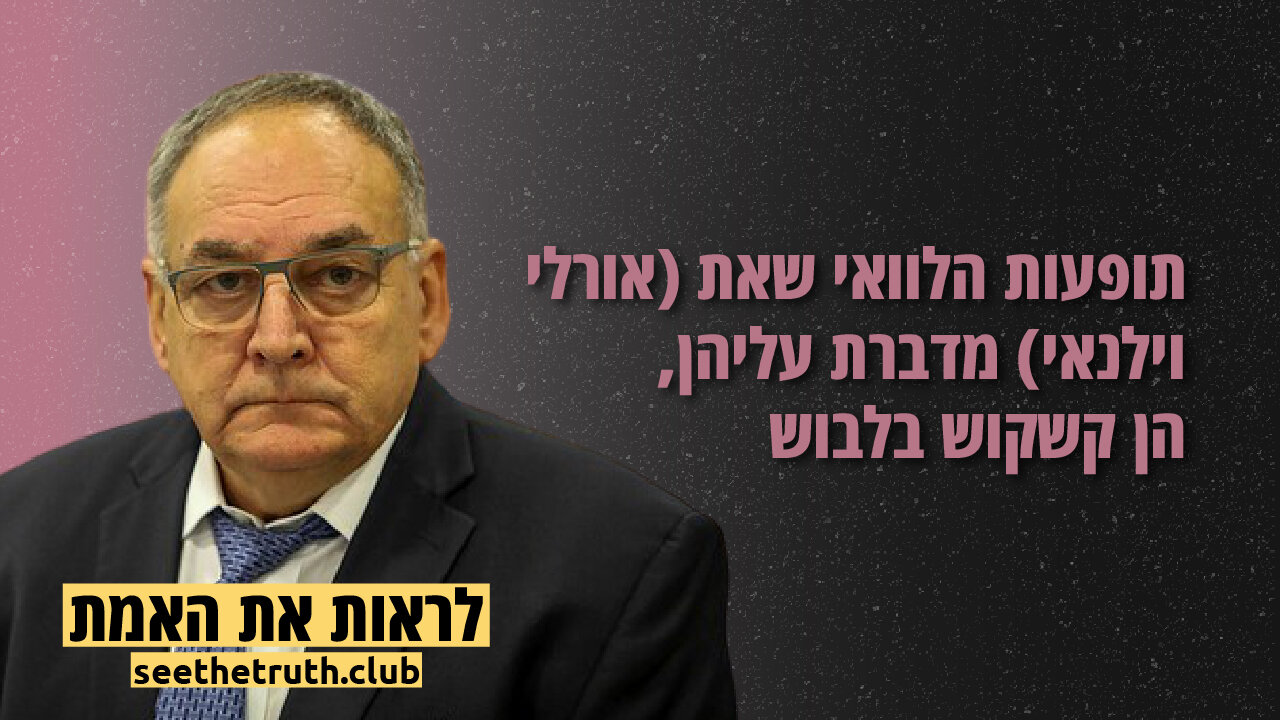 פרופסור זאב רוטשטיין | תופעות הלוואי שאת (אורלי וילנאי) מדברת עליהן, הן קשקוש בלבוש | 8.12.2021