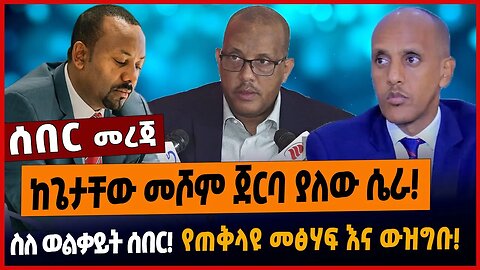 ከጌታቸው መሾም ጀርባ ያለው ሴራ❗️ስለ ወልቃይት ሰበር❗️የጠቅላዩ መፅሃፍ እና ውዝግቡ❗️