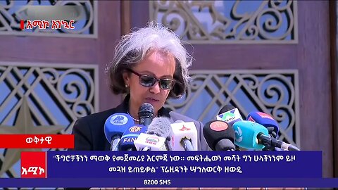 "ችግሮቻችንን ማወቅ የመጀመሪያ እርምጃ ነው። መፍትሔውን መሻት ግን ሁላችንንም ይዞ መጓዝ ይጠይቃል" ፕሬዚዳንት ሣኅለወርቅ ዘውዴ