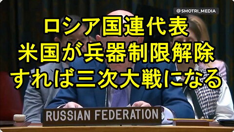 ロシア国連代表、ネベンジャ氏は、米国がウクライナに対する武器制限を解除すれば第3次世界大戦になると警告。