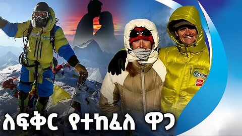 ለፍቅር የተከፈለ ዋጋ | Love | Couples | Hiking | Mountain Top | Himalaya | Everest