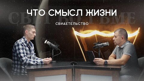 СВЕТ ВО ТЬМЕ | АЛЕКСАНДР ВАЩЕНКО | СВИДЕТЕЛЬСТВО