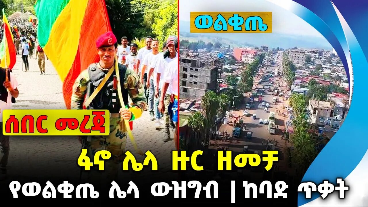 ፋኖ ሌላ ዙር ዘመቻ ❗️የወልቂጤ ሌላ ውዝግብ❗️ ከባድ ጥቃት ❗️ #ethiopia #news #ethiopiannews || Fano || News Aug 28 2023