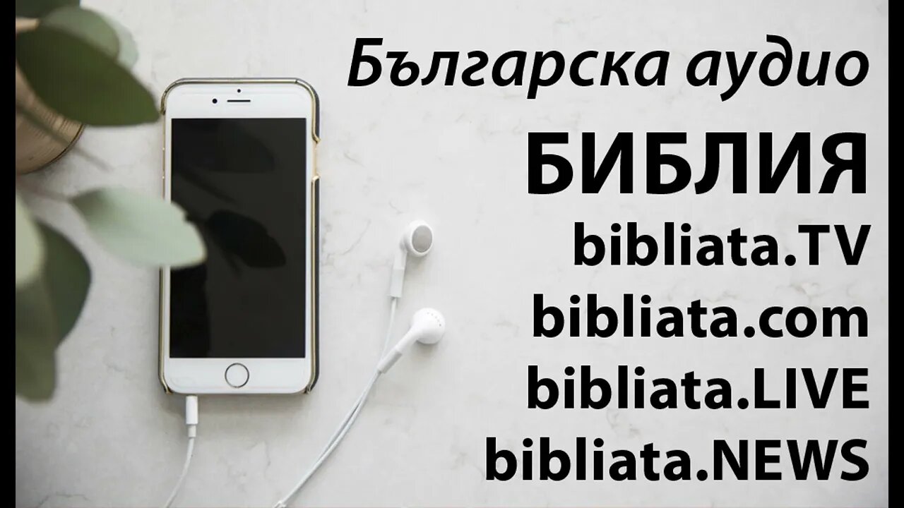 Българска аудио БИБЛИЯ ПСАЛМИ глава 117 audio B