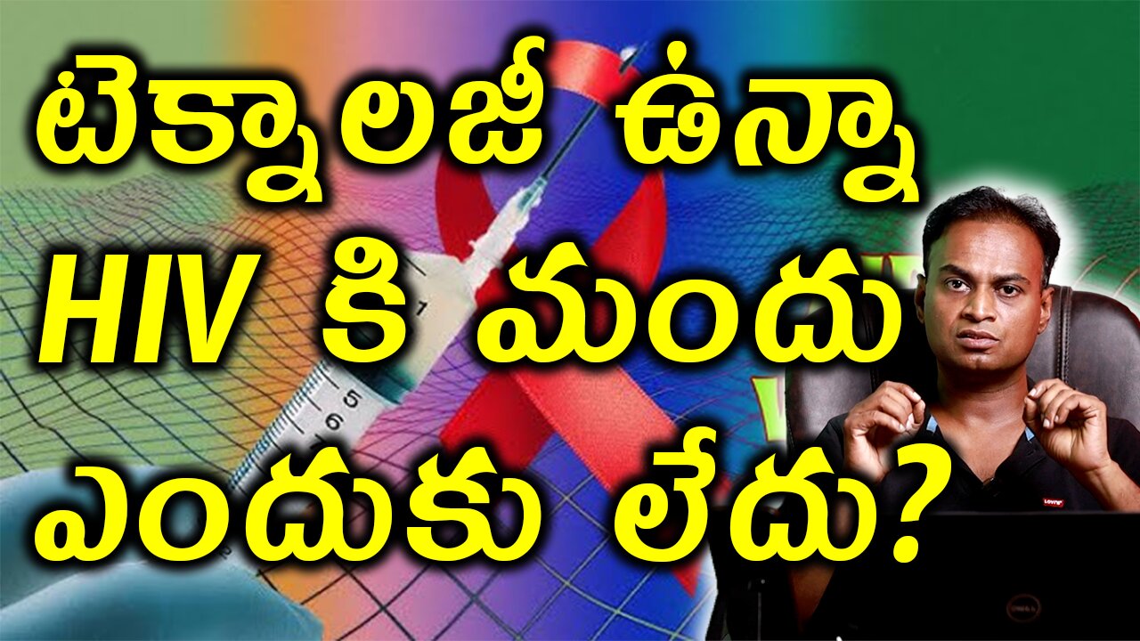 టెక్నాలజీ ఉన్నా HIV కి మందు ఎందుకు లేదు? Why there is no Cure for HIV AIDS? | Treatment Medicine