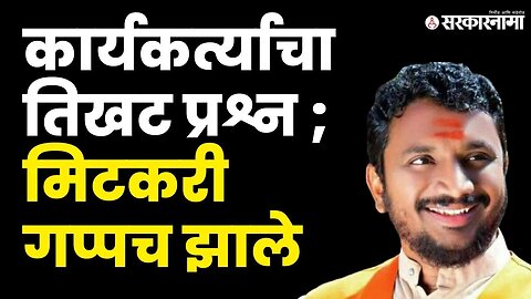 Amol Mitkari यांचा ऑडिओ कॉल वायरल | viral audio | beed NCP | Sarkarnama video|