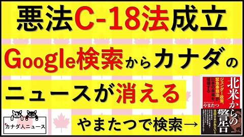 8.8 カナダのニュースが消える