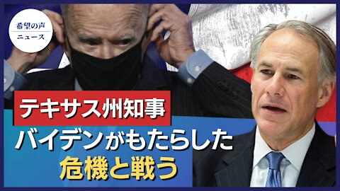 テキサス州知事：バイデンがもたらした危機と戦う【希望の声ニュース/hope news】