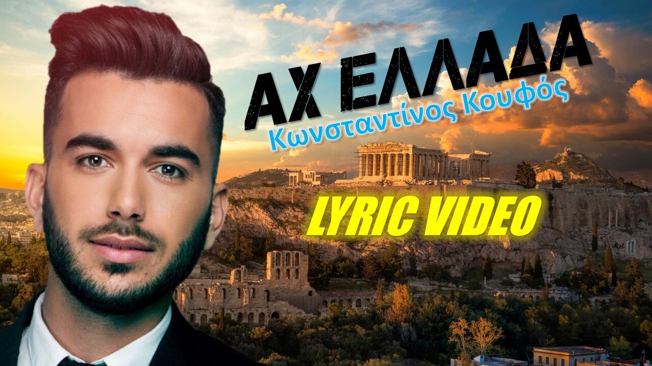 Αχ Ελλάδα [Ah Ellada] - Κωνσταντίνος Κουφός [Konstantinos Koufos] (στίχοι / lyric video) HD