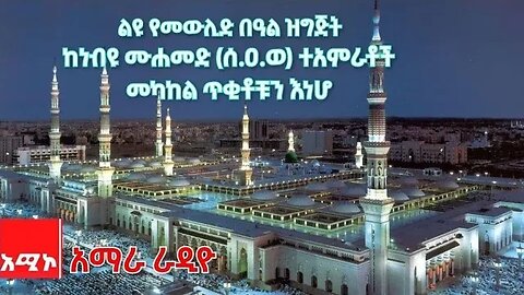 ከነብዩ ሙሐመድ (ሰ.ዐ.ወ) ተአምራቶች ጥቂቶቹን እነሆ